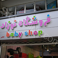 فروشگاه نوزاد